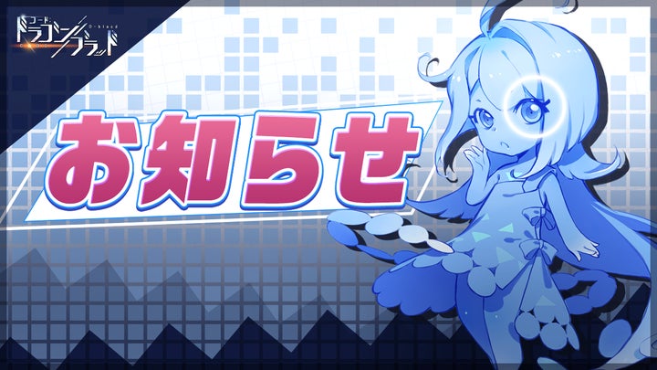 「コード:ドラゴンブラッド」ゲーム運営会社が変更されます 「コード:ドラゴンブラッド」ゲーム運営会社が変更されます