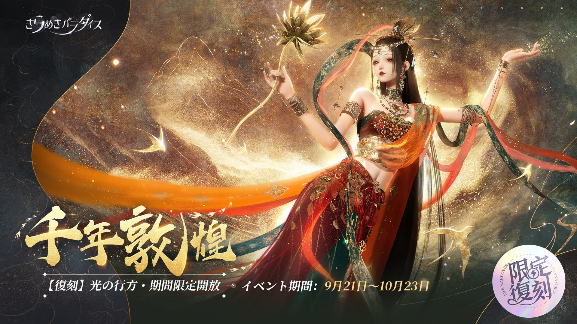 『きらめきパラダイス』復刻!千年敦煌イベントで華麗なる敦煌コーデをGET! 『きらめきパラダイス』復刻!千年敦煌イベントで華麗なる敦煌コーデをGET!