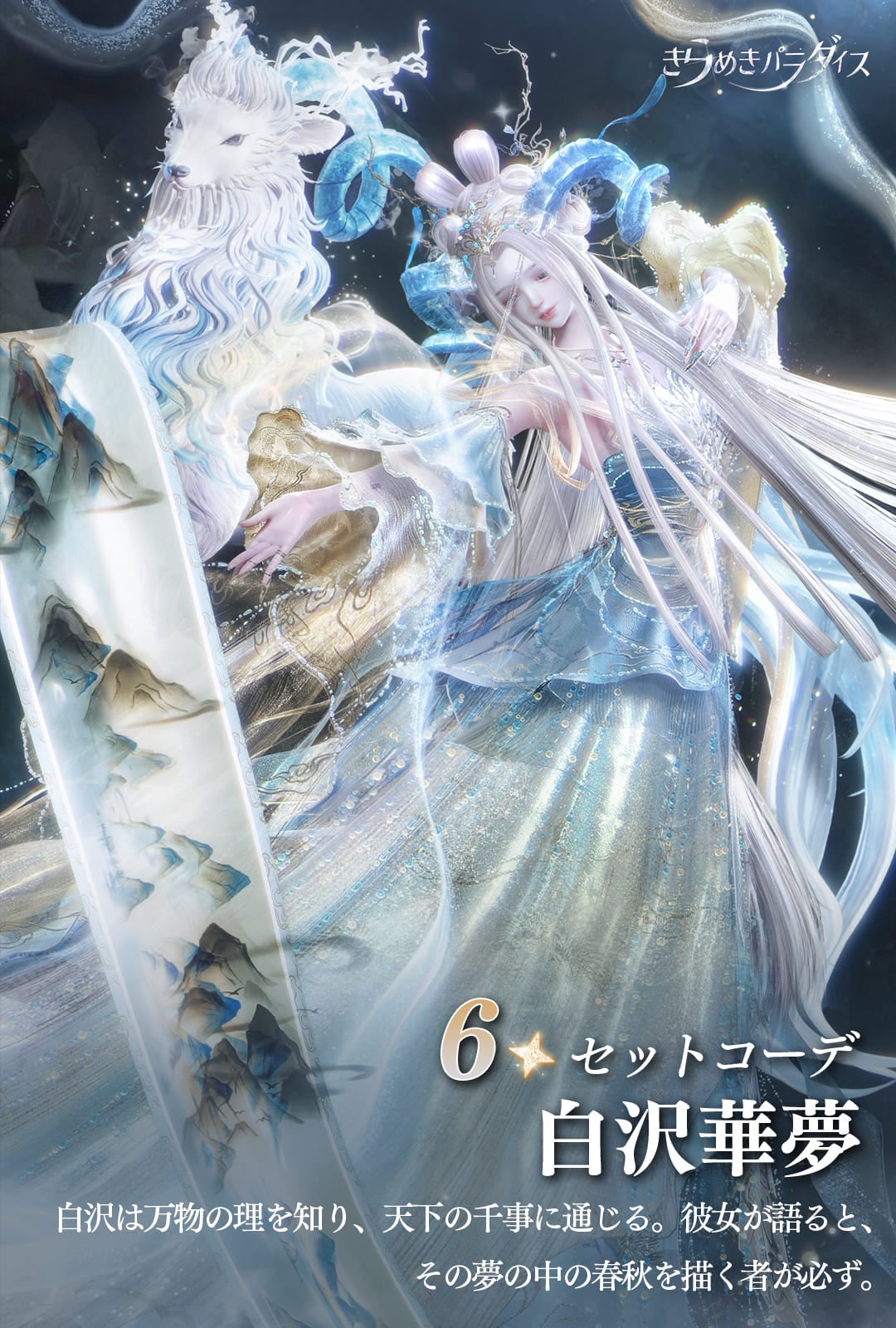 星6セットコーデ 白沢華夢