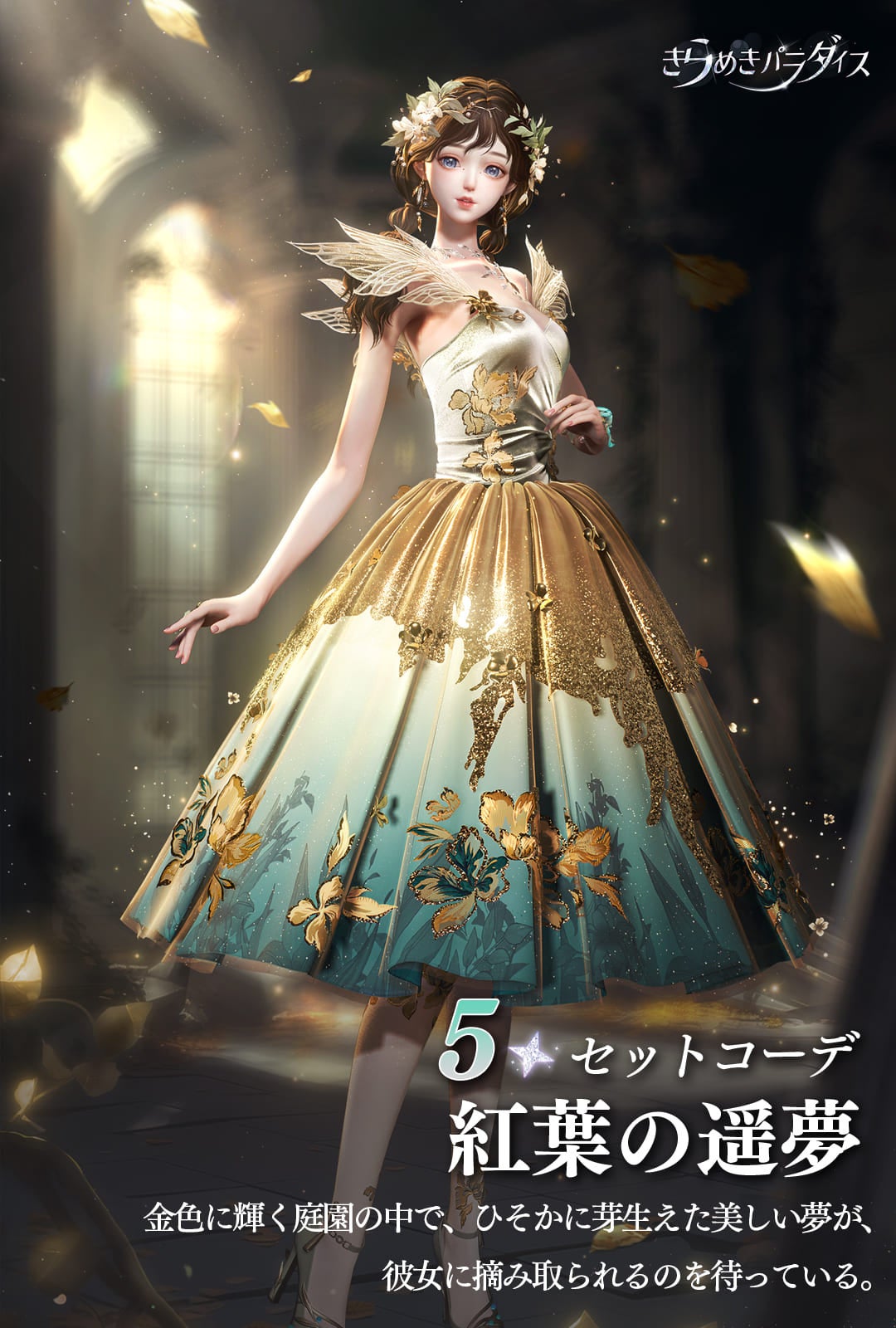 星5セットコーデ 紅葉の遥夢