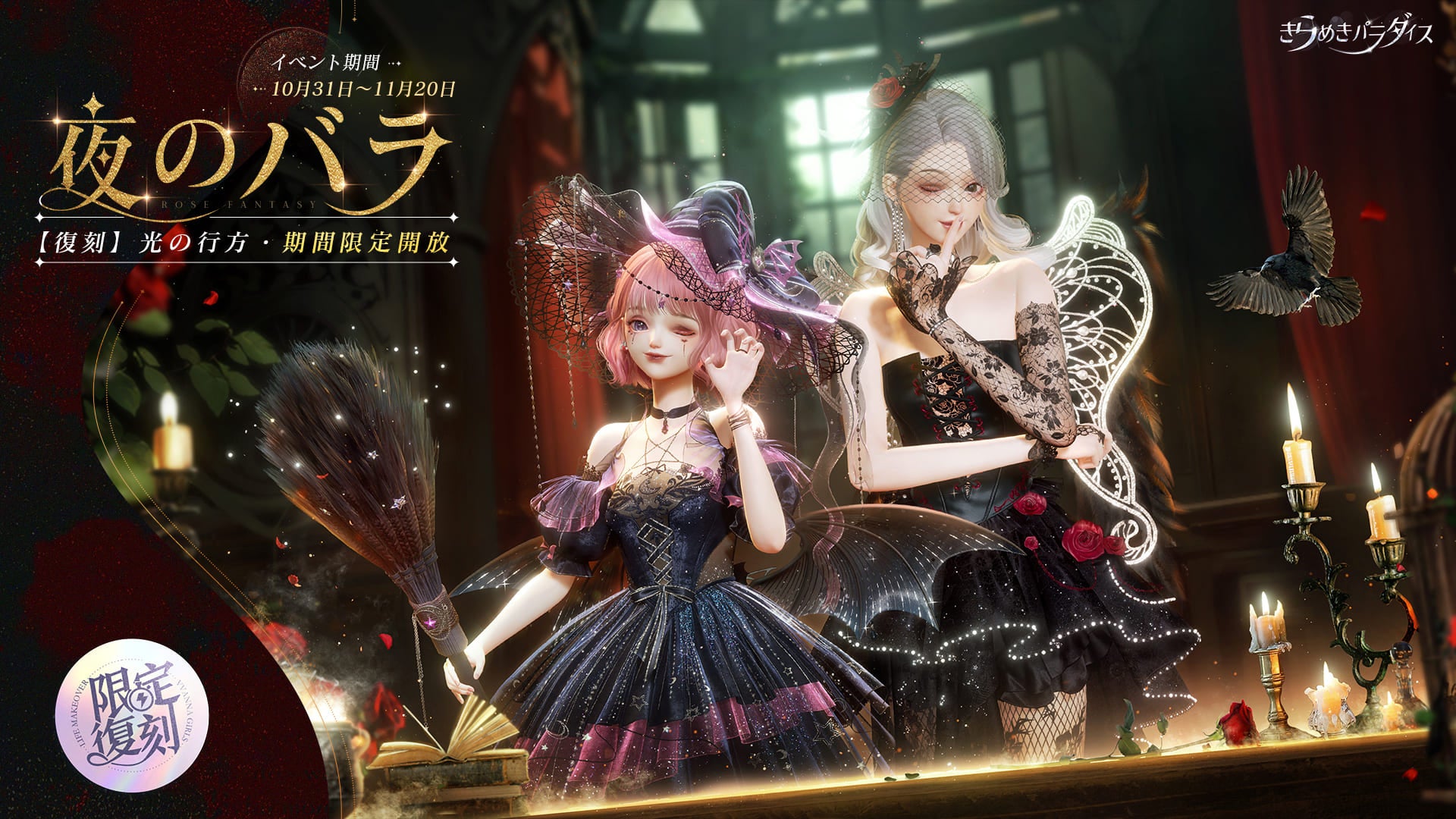 【きらめきパラダイス】魔女っ子衣装が復活!『夜のバラ』イベント復刻&新章公開! 【きらめきパラダイス】魔女っ子衣装が復活!『夜のバラ』イベント復刻&新章公開!