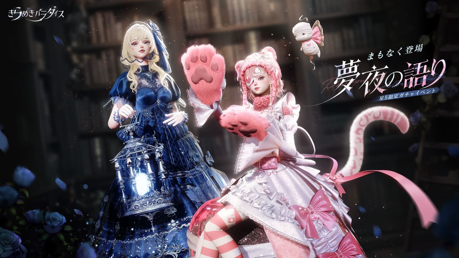 【きらめきパラダイス】猫好き必見!肉球グローブ付き新コーデ登場!イベント『夢夜の語り』開催! 【きらめきパラダイス】猫好き必見!肉球グローブ付き新コーデ登場!イベント『夢夜の語り』開催!