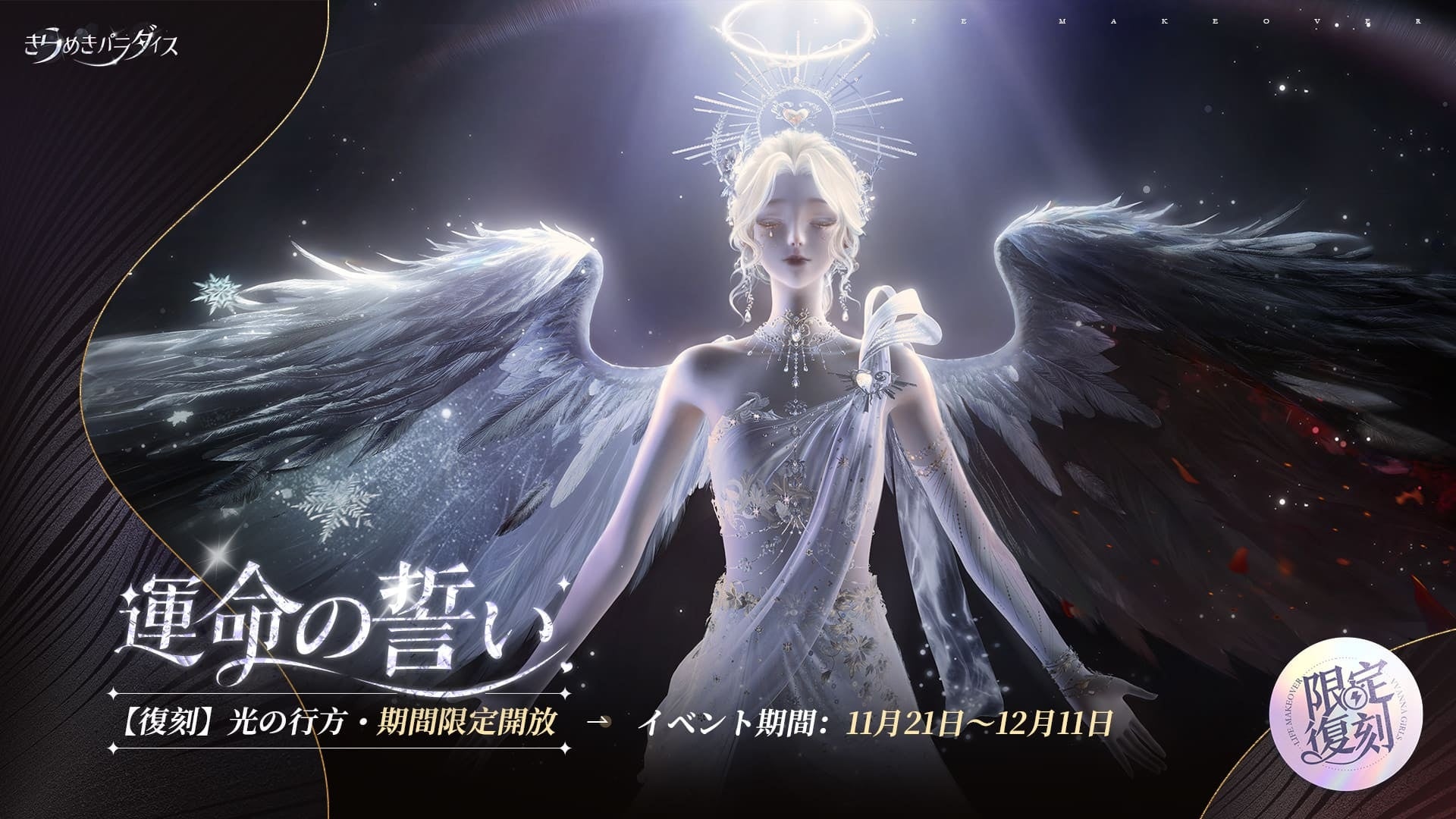 きらめきパラダイス!星6キューピッド復刻!運命の誓いイベント開催! きらめきパラダイス!星6キューピッド復刻!運命の誓いイベント開催!