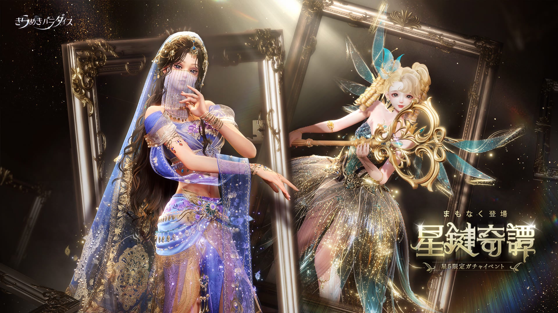 きらめきパラダイス!星鍵の奇譚イベント開始!限定コーデ&豪華報酬GET! きらめきパラダイス!星鍵の奇譚イベント開始!限定コーデ&豪華報酬GET!