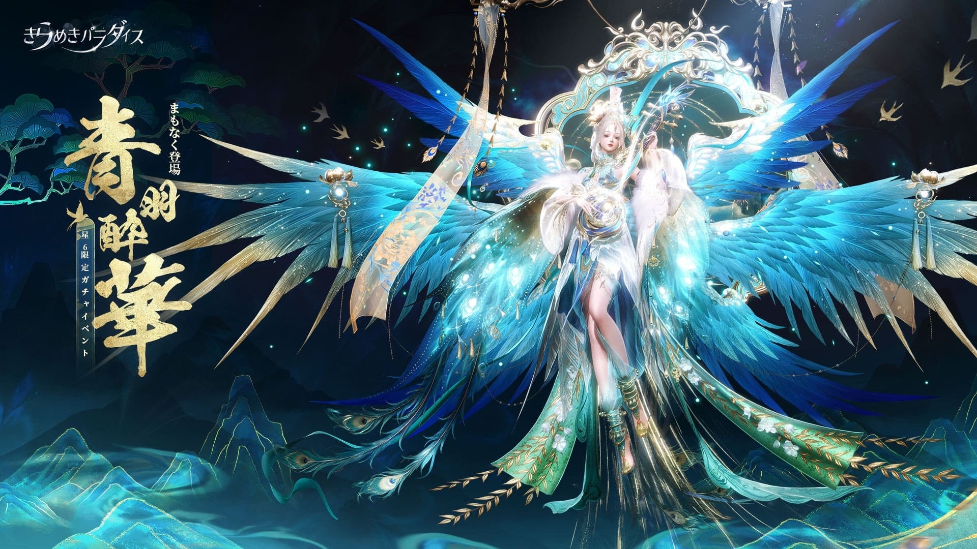 きらめきパラダイス!新イベント『青羽酔華』開始!豪華武侠コーデGET! きらめきパラダイス!新イベント『青羽酔華』開始!豪華武侠コーデGET!