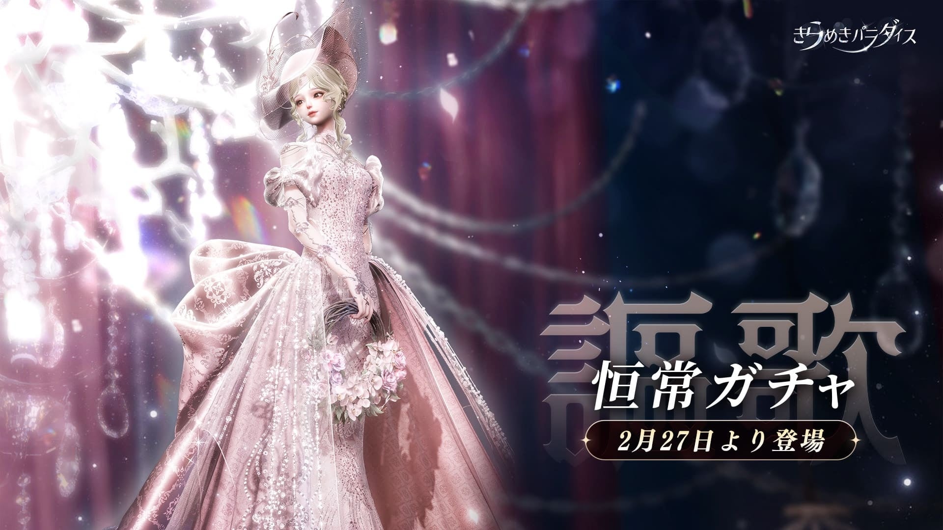 きらめきパラダイス新ガチャ!星6衣装2種追加&10連無料配布! きらめきパラダイス新ガチャ!星6衣装2種追加&10連無料配布!