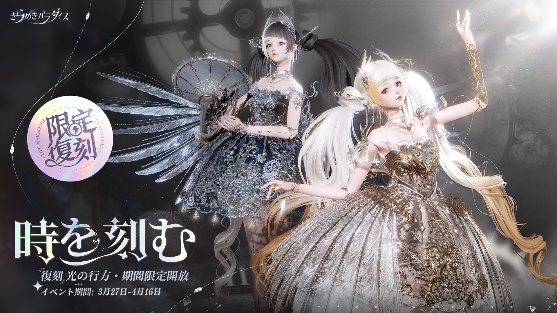 きらめきパラダイス復刻!『時を刻む』イベント開始&豪華報酬GET! きらめきパラダイス復刻!『時を刻む』イベント開始&豪華報酬GET!