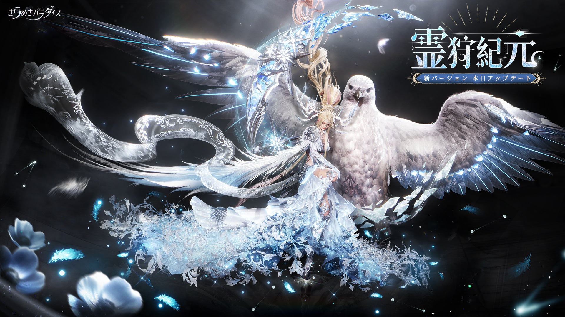 きらパラ新衣装!月の女神アルテミス降臨【霊狩紀元】 きらパラ新衣装!月の女神アルテミス降臨【霊狩紀元】