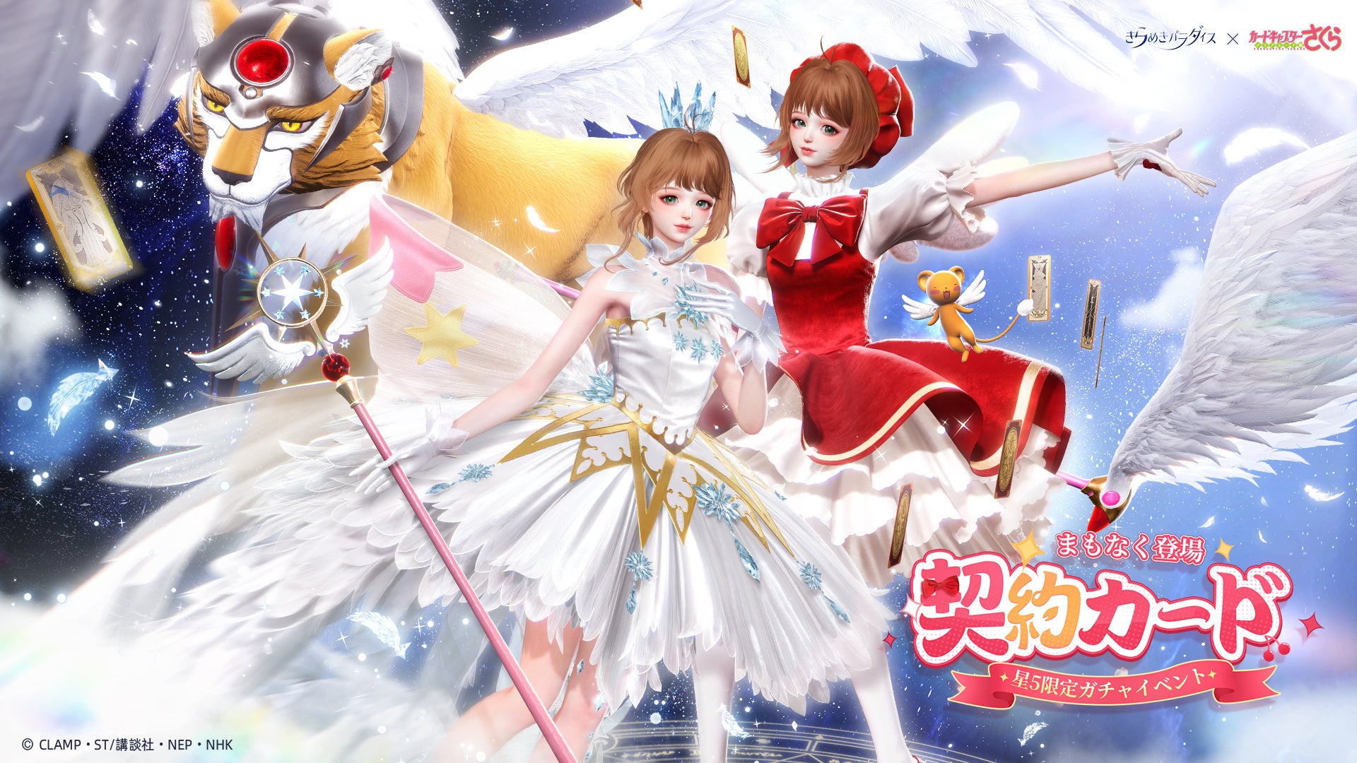 きらパラ×CCさくらコラボ！限定衣装や家具が登場【11/27開始】