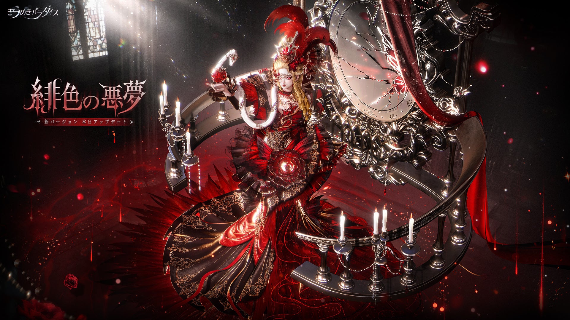 きらパラ「緋色の悪夢」本日公開!豪華コーデ&新機能 きらパラ「緋色の悪夢」本日公開!豪華コーデ&新機能