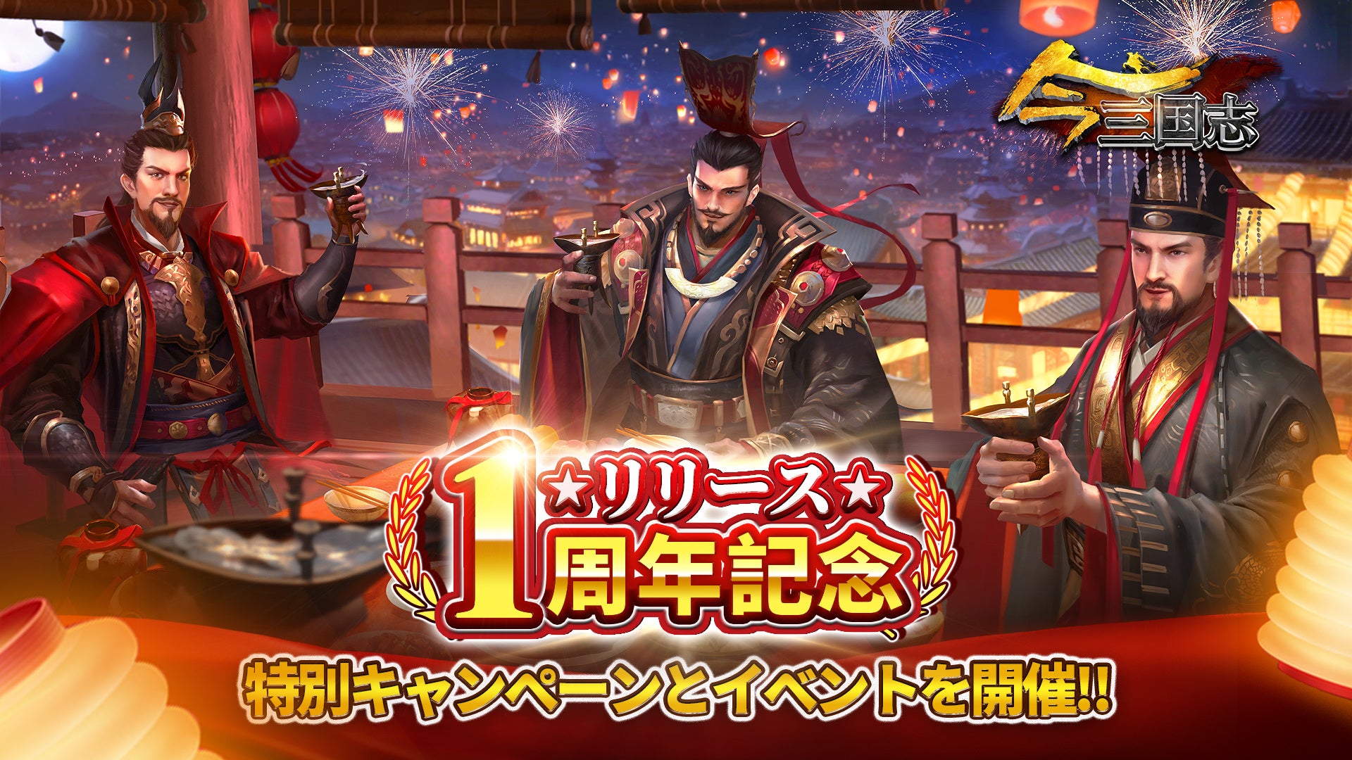 祝1周年 今三国志 が1周年を記念し 限定キャンペーンとイベントを開催 ログインボーナスで名将周瑜を無料でgetしよう Archosaur Gamesのプレスリリース 祝1周年 今三国志 が1周年を記念し 限定キャンペーンとイベントを開催 ログインボーナスで名将周瑜を無料でgetしよう Archosaur Gamesのプレスリリース