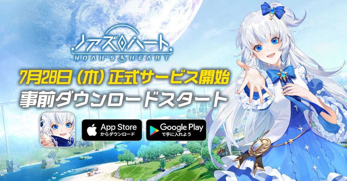 いよいよ明日リリースのオープンワールドrpg ノアズハート 本日より事前ダウンロード開始 新惑星ノア へ集まれ Archosaur Gamesのプレスリリース いよいよ明日リリースのオープンワールドrpg ノアズハート 本日より事前ダウンロード開始 新惑星ノア へ集まれ Archosaur Gamesのプレスリリース