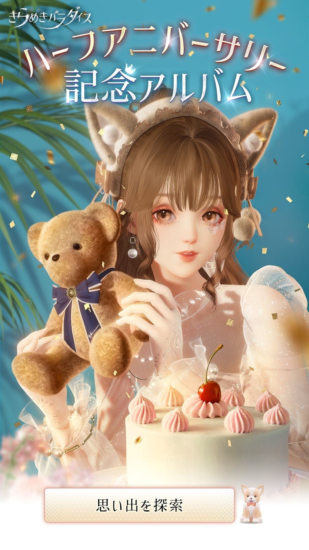 TM/KKコラボ　バラ売り可 きらめきパラダイス』リリース0.5周年～「ハーフアニバーサリー