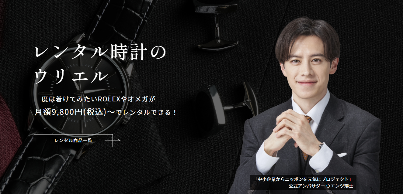 腕時計のサブスクサービス レンタル時計のウリエル サービス開始 株式会社クオーレのプレスリリース