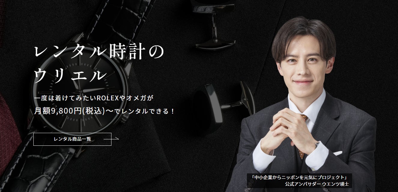 腕時計のサブスクサービス レンタル時計のウリエル サービス開始 株式会社クオーレのプレスリリース 腕時計のサブスクサービス レンタル時計のウリエル サービス開始 株式会社クオーレのプレスリリース