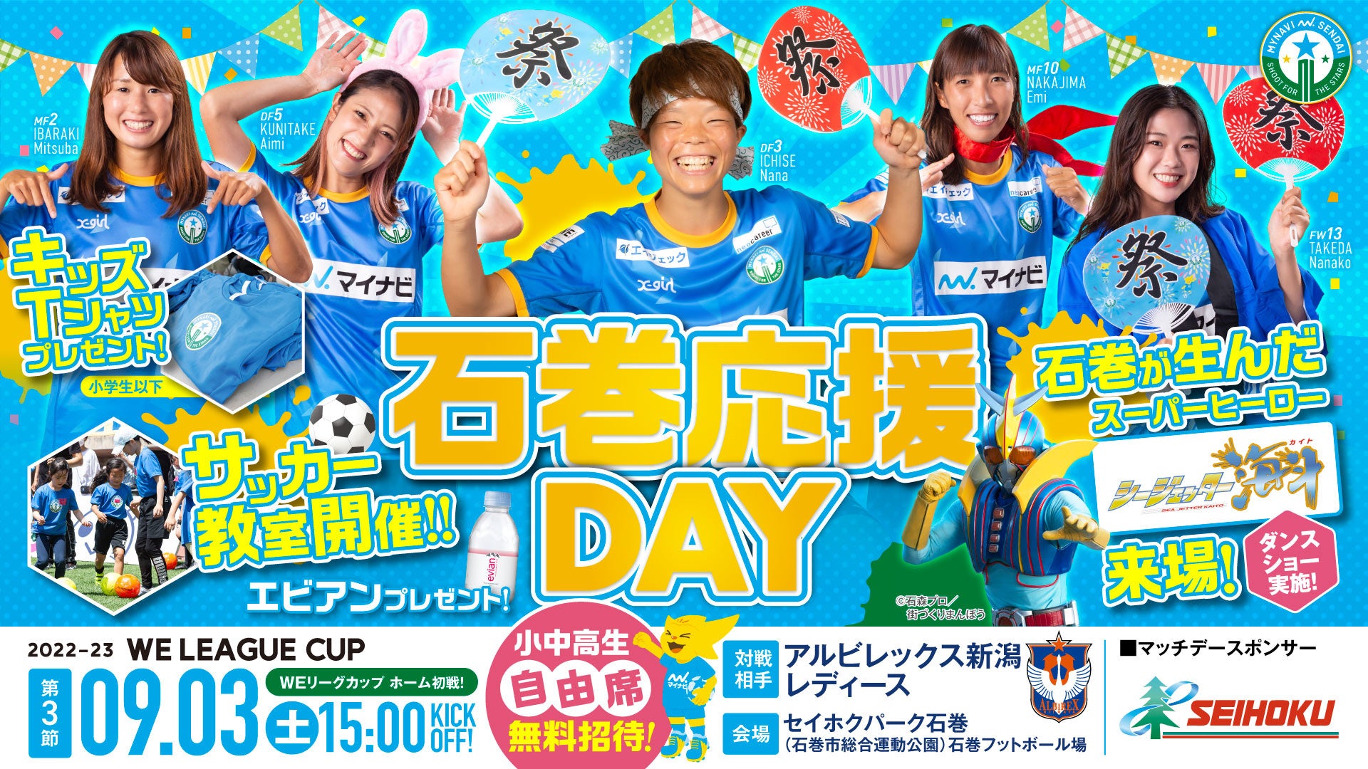 小中高生 自由席 無料ご招待 9 3 土 Weリーグカップ第3節 新潟l戦 ホームゲームのご案内 株式会社マイナビフットボールクラブのプレスリリース