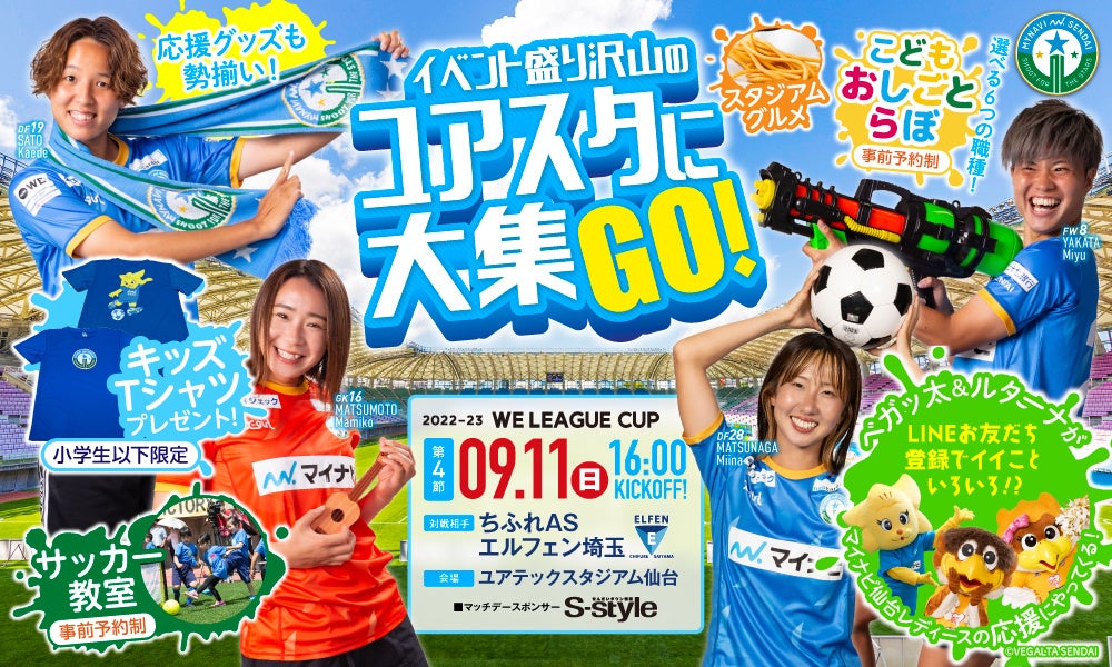 今季初のユアスタ開催 9 11 日 Weリーグカップ第4節 El埼玉戦 ホームゲームのご案内 株式会社マイナビフットボールクラブのプレスリリース 今季初のユアスタ開催 9 11 日 Weリーグカップ第4節 El埼玉戦 ホームゲームのご案内 株式会社マイナビフットボールクラブのプレスリリース