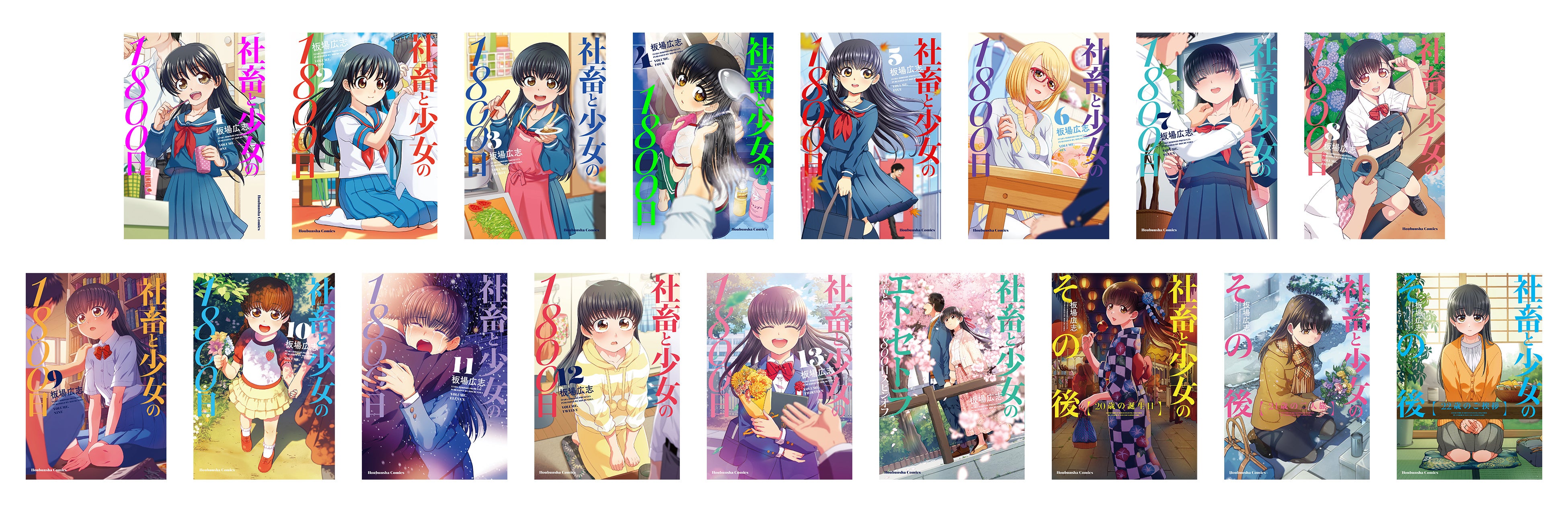 板場広志★社畜と少女の1800日/全13巻/芳文社コミックス★完結 社畜と少女の1800日 13 (芳文社コミックス) | 板場広志 |本