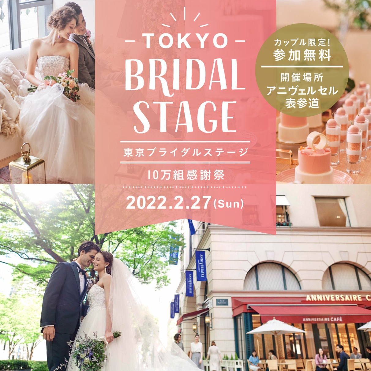 結婚準備が進む 体験型ウェディングイベント 東京ブライダルステージ 10万組感謝祭 開催 参加無料 ウェディング相談会 ドレス試着 デザート試食 フォト撮影 豪華抽選会も アニヴェルセル株式会社のプレスリリース 結婚準備が進む 体験型ウェディングイベント 東京ブライダルステージ 10万組感謝祭 開催 参加無料 ウェディング相談会 ドレス試着 デザート試食 フォト撮影 豪華抽選会も アニヴェルセル株式会社のプレスリリース