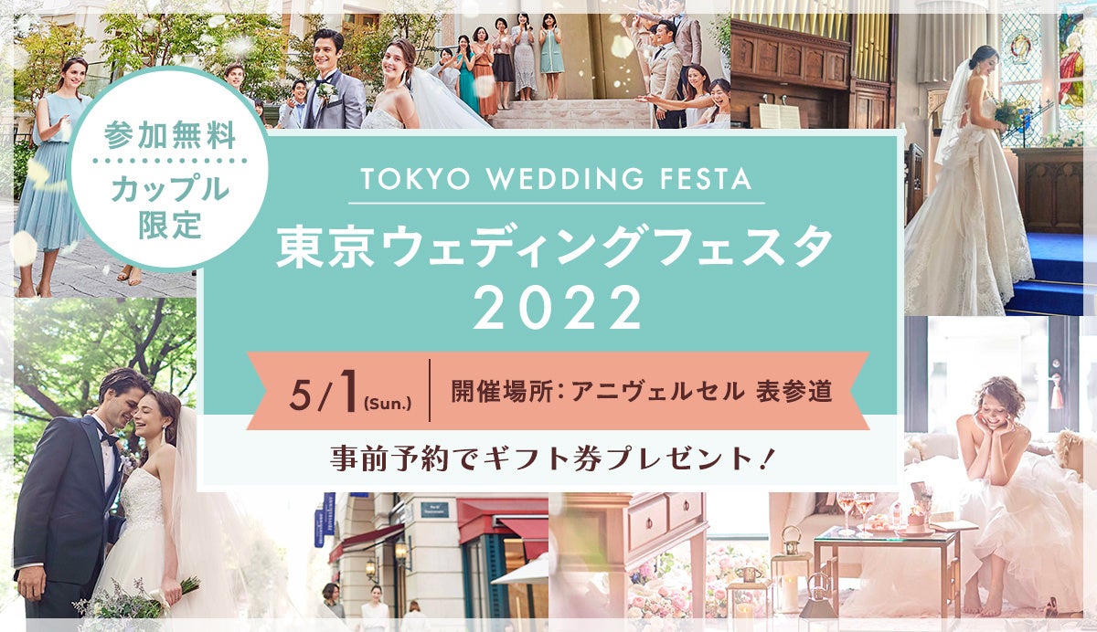 結婚式のイメージが膨らむ カップル向けイベント 東京ウェディングフェスタ22 5月1日 日 に アニヴェルセル 表参道 にて開催 アニヴェルセル株式会社のプレスリリース 結婚式のイメージが膨らむ カップル向けイベント 東京ウェディングフェスタ22 5月1日 日 に アニヴェルセル 表参道 にて開催 アニヴェルセル株式会社のプレスリリース