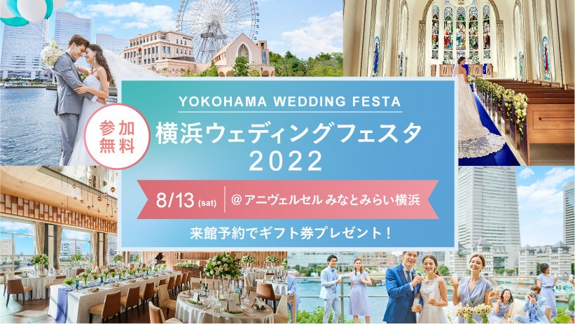 横浜ウェディングフェスタ2022