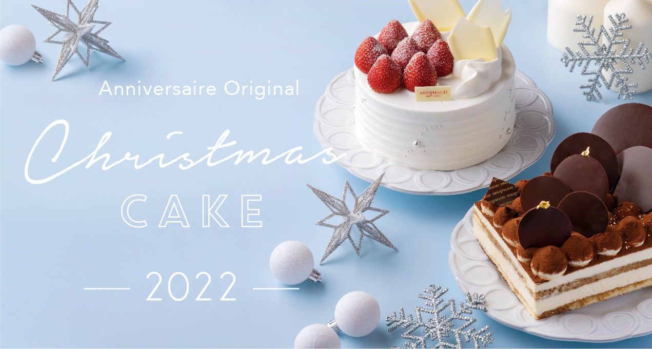 今年のXmasもアニヴェルセルとともに。“記念日”の意味をもつ