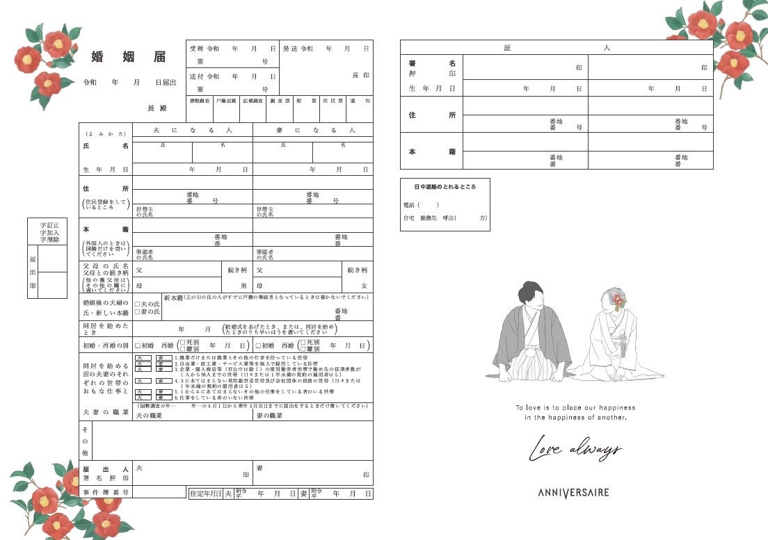 50万組が選んだ婚姻届！【アニヴェルセルオリジナル婚姻届】に“入籍日