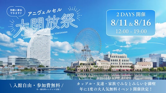 【初の2日間開催】昨年2,000名以上が来場した横浜の人気イベント 「アニヴェルセル大開放祭」8月11日(火・祝)・16日(日)に開催決定! 【初の2日間開催】昨年2,000名以上が来場した横浜の人気イベント 「アニヴェルセル大開放祭」8月11日(火・祝)・16日(日)に開催決定!