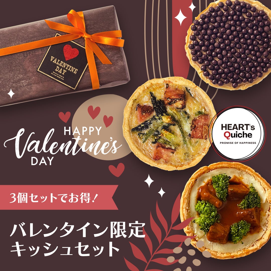 バレンタイン キッシュセット