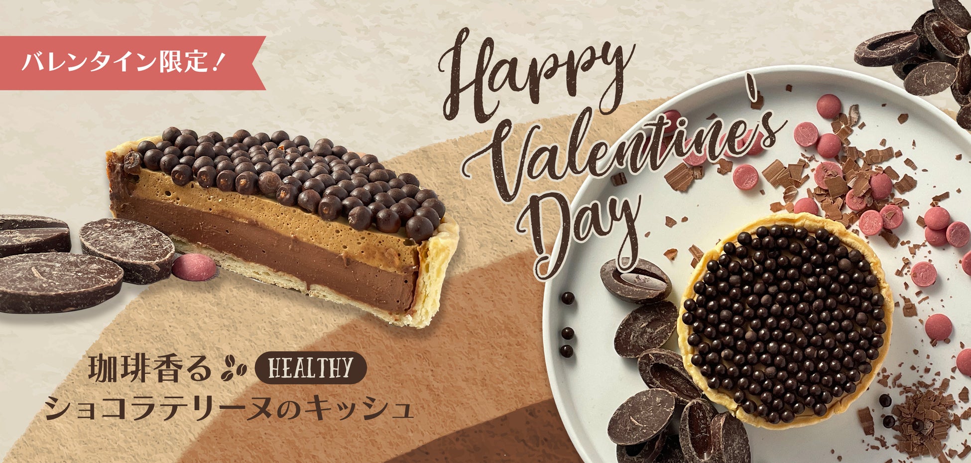 珈琲香るヘルシーショコラテリーヌのキッシュ