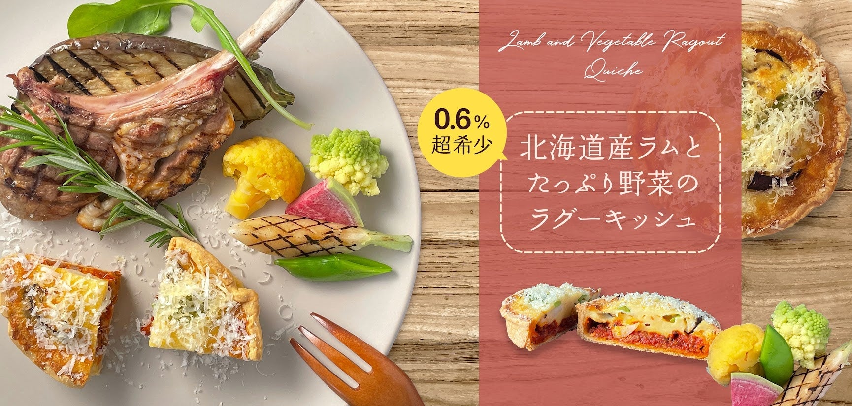 希少な北海道産ラム肉のキッシュ