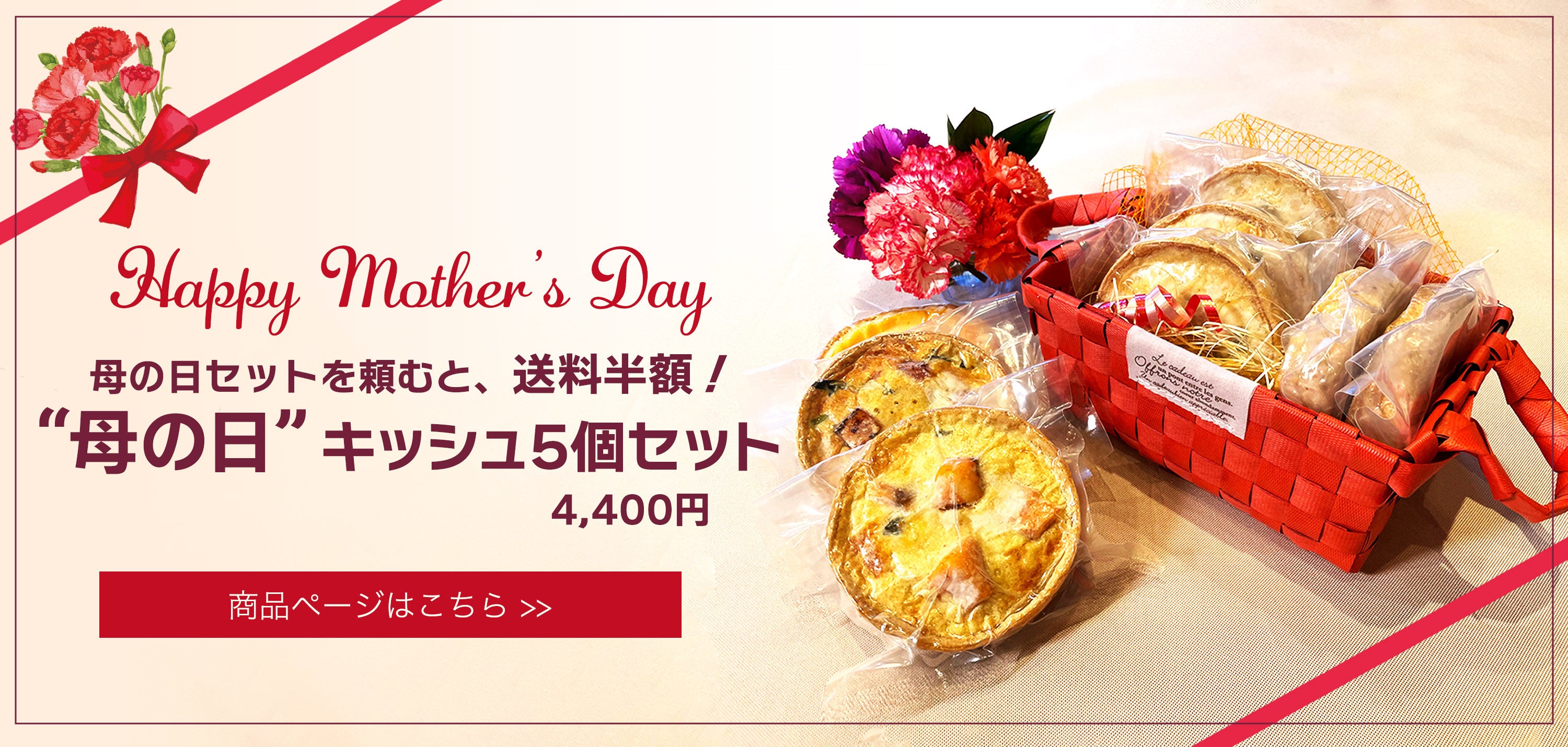 お得！母の日セット