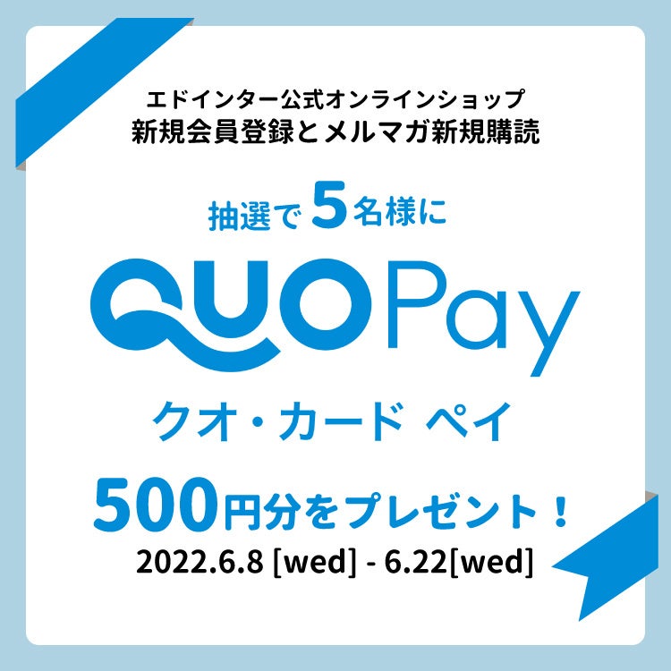 「コーポレートサイトリニューアル記念！QUOカードPayが当たるキャンペーン」