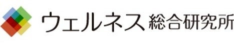ウェルネス総研研究所