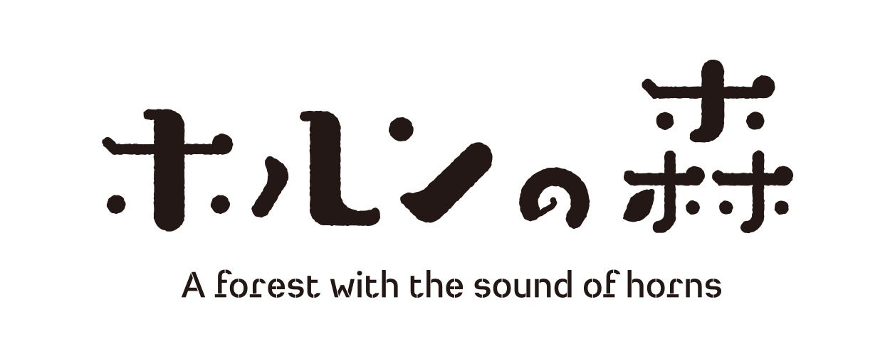 「ホルンの森」ロゴ