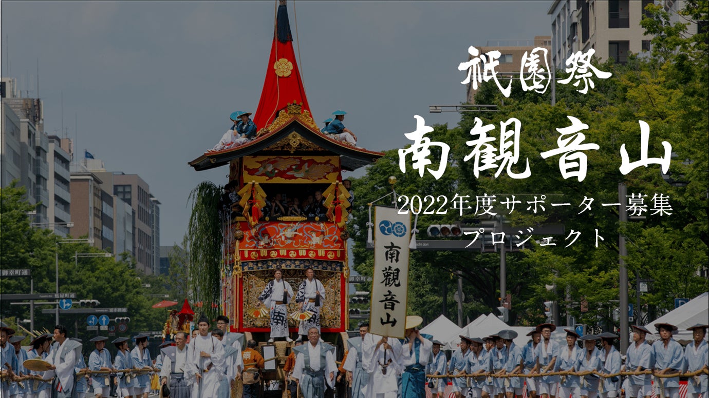 祇園祭 南観音山 クラウドファンディングでの協力サポーター募集を開始 祇園祭 南観音山 クラウドファンディングでの協力サポーター募集を開始