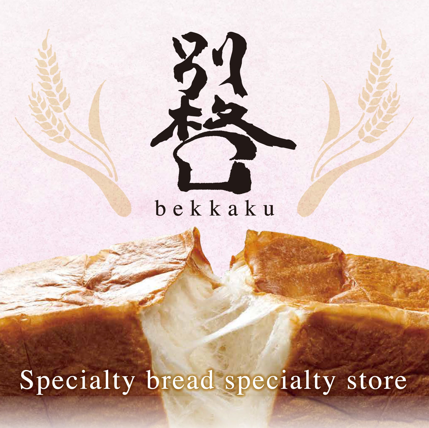 高級食パン「別格」