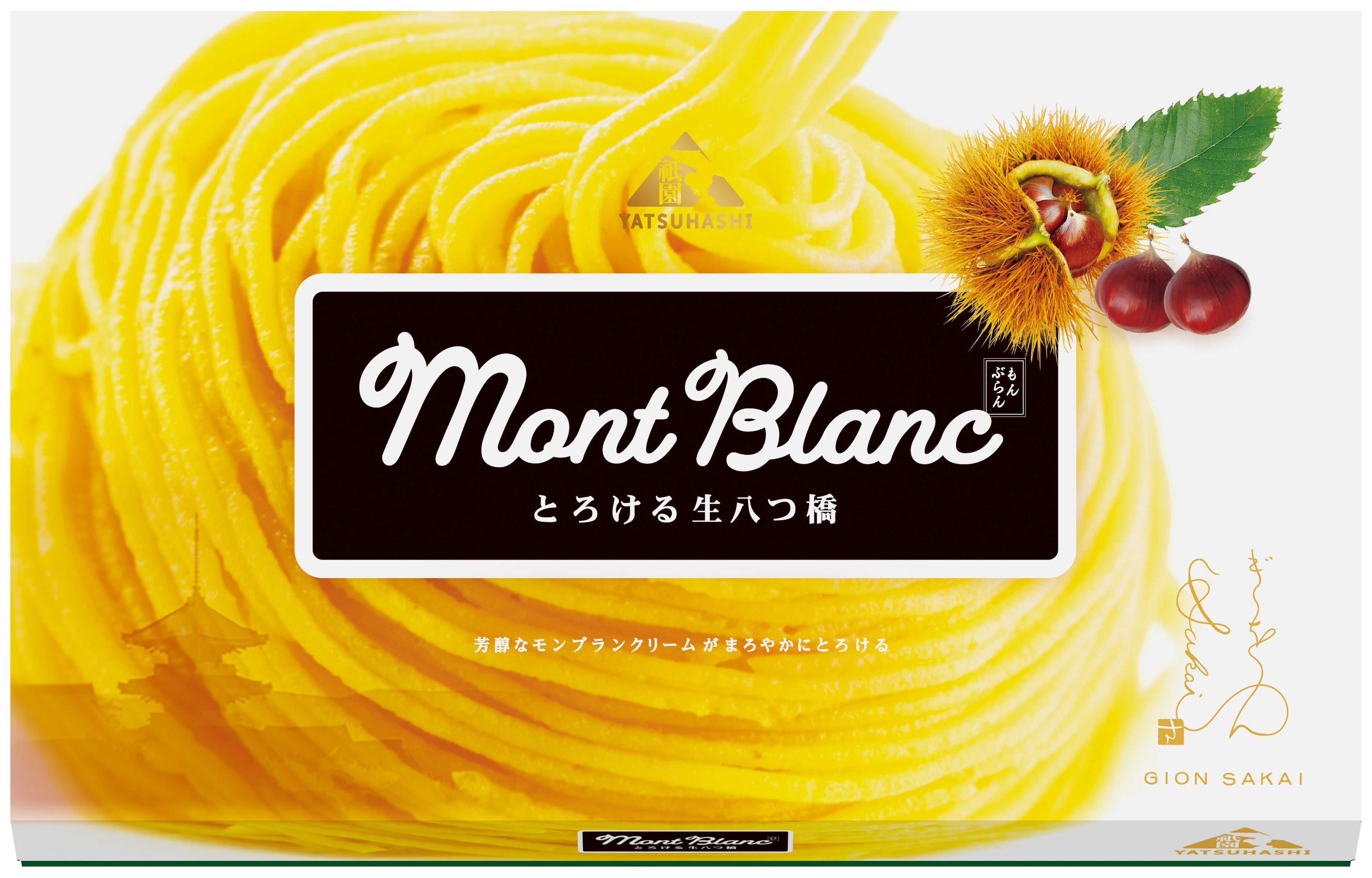 生八つ橋もんぶらん　　　　　　　　※パッケージの商品イラストは味をイメージしたものです