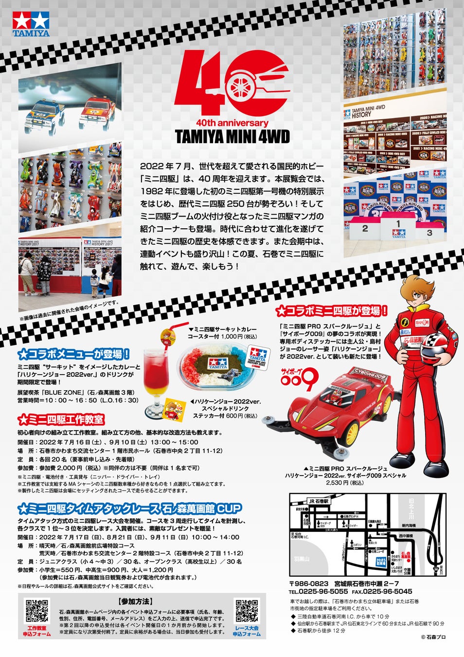 石ノ森萬画館 宮城県石巻市 Tamiya Mini4wd History 22タミヤ ミニ四駆ヒストリー22 石ノ森萬画館 街づくりまんぼう のプレスリリース 石ノ森萬画館 宮城県石巻市 Tamiya Mini4wd History 22タミヤ ミニ四駆ヒストリー22 石ノ森萬画館 街づくりまんぼう のプレスリリース