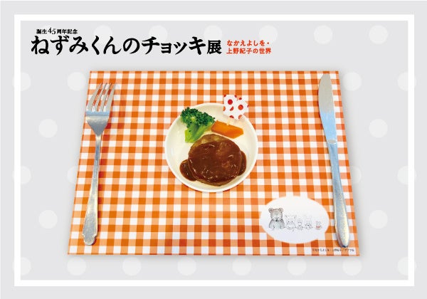 サイン入り　誕生45周年記念　ねずみくんのチョッキ展　図録 誕生45周年記念 ねずみくんのチョッキ展 - デザイン・アートの