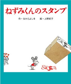 ねずみくんのスタンプ