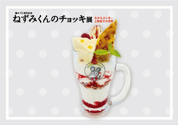 石ノ森萬画館：宮城県石巻市】誕生45周年記念「ねずみくんの