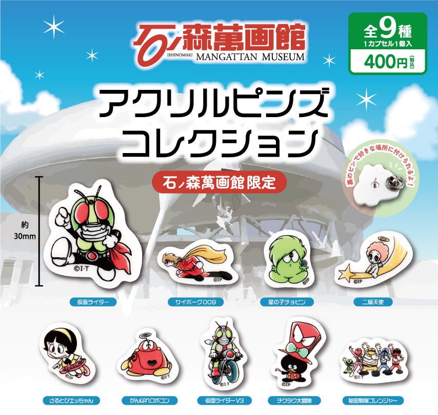 石ノ森キャラのかわいい「アクリルピンズコレクション」が登場! 石ノ森キャラのかわいい「アクリルピンズコレクション」が登場!