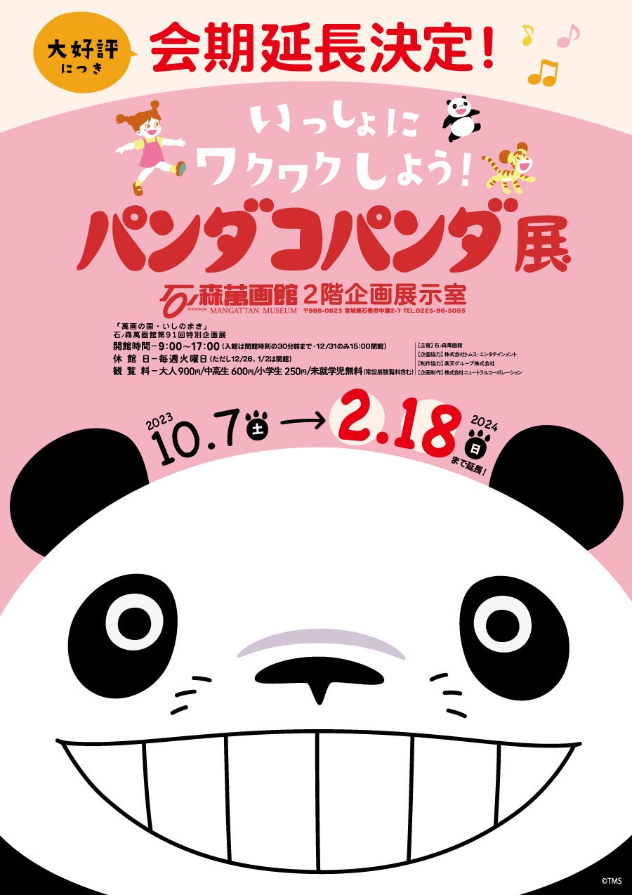 (石ノ森萬画館)「いっしょにワクワクしよう!パンダコパンダ展」会期延長のお知らせ【宮城県・石巻市】 (石ノ森萬画館)「いっしょにワクワクしよう!パンダコパンダ展」会期延長のお知らせ【宮城県・石巻市】