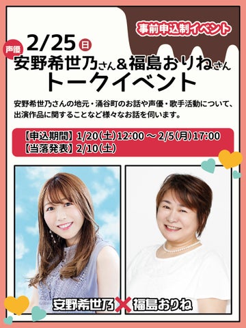 2/25(日)声優の安野希世乃さんと福島おりねさんのトークイベント開催!参加者募集中! 2/25(日)声優の安野希世乃さんと福島おりねさんのトークイベント開催!参加者募集中!