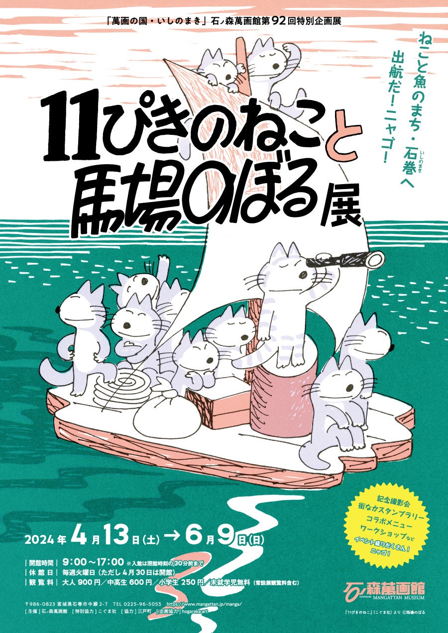 石ノ森萬画館で開催!11ぴきのねこと馬場のぼる展:新情報 石ノ森萬画館で開催!11ぴきのねこと馬場のぼる展:新情報