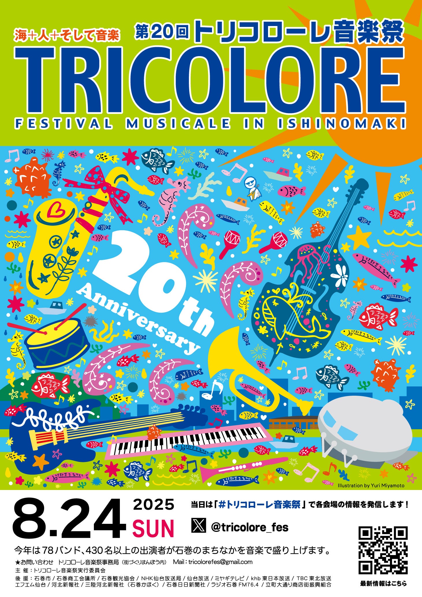 石巻のまちなかが音楽であふれる一日!「第20回トリコローレ音楽祭」8月24日(日)開催!!【宮城県石巻市】