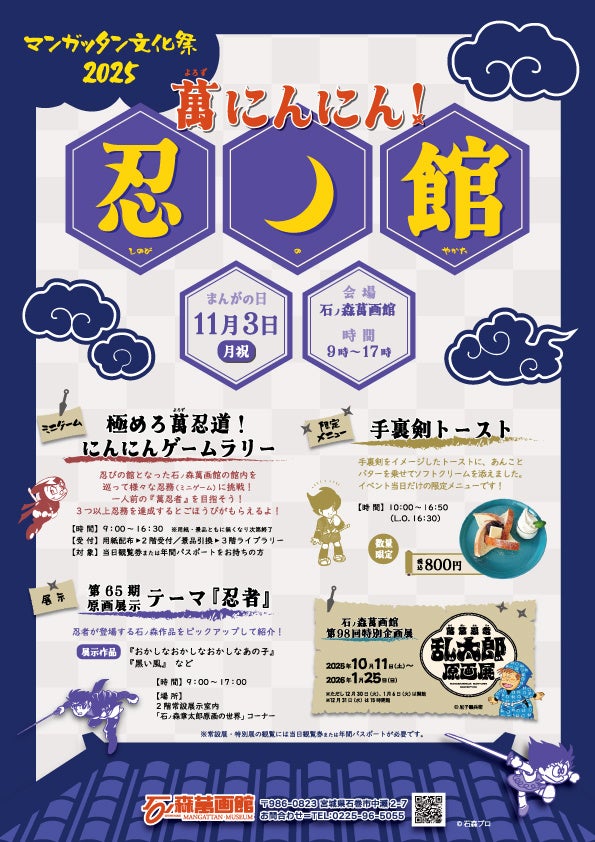 11月3日(祝)は「まんがの日」 石ノ森萬画館では恒例の『マンガッタン文化祭2025』が行われます!!【宮城県石巻市】