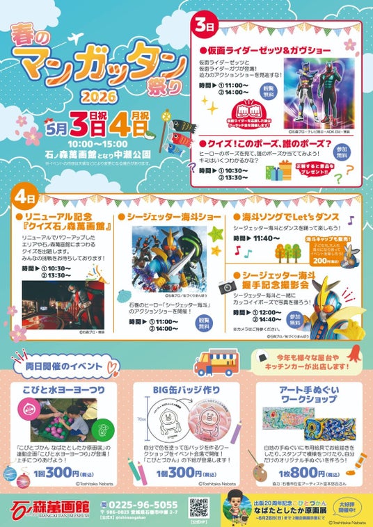 【宮城県石巻市】GWのお出かけは石巻へ!「仮面ライダーゼッツ&ガヴショー」や石巻のヒーロー「シージェッター海斗ショー」などが楽しめる「春のマンガッタン祭り2026」が開催されます!! 【宮城県石巻市】GWのお出かけは石巻へ!「仮面ライダーゼッツ&ガヴショー」や石巻のヒーロー「シージェッター海斗ショー」などが楽しめる「春のマンガッタン祭り2026」が開催されます!!