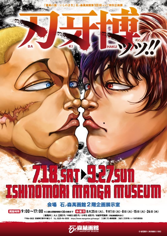 石ノ森萬画館第100回ッッ!!特別企画展刃牙博ッッ!!(2026.7/18~9/27)【宮城県石巻市】 石ノ森萬画館第100回ッッ!!特別企画展刃牙博ッッ!!(2026.7/18~9/27)【宮城県石巻市】